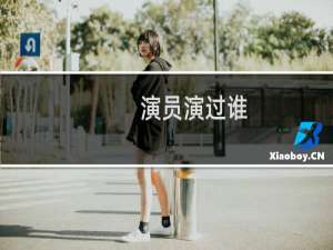 演员演过谁
