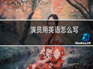 演员用英语怎么写