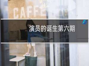 演员的诞生第六期