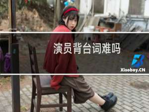 演员背台词难吗