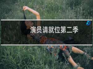 演员请就位第二季