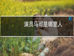 演员马可是哪里人