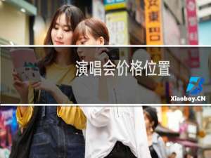 演唱会价格位置