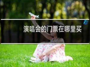 演唱会的门票在哪里买