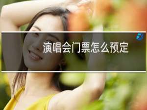 演唱会门票怎么预定