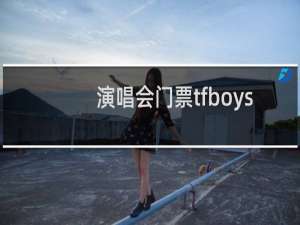 演唱会门票tfboys
