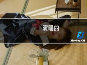 演唱的