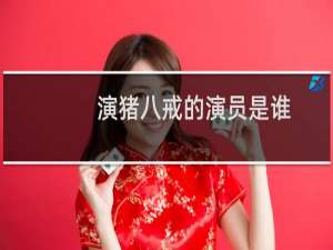 演猪八戒的演员是谁