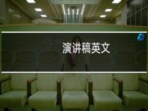演讲稿英文