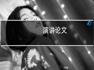 演讲论文