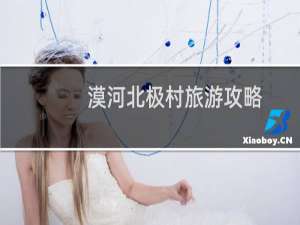 漠河北极村旅游攻略