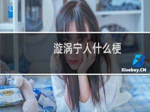 漩涡宁人什么梗