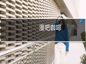 漫吧咖啡