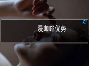 漫咖啡优势