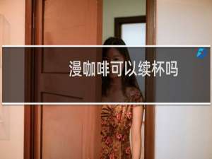 漫咖啡可以续杯吗