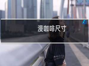 漫咖啡尺寸