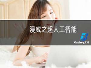 漫威之超人工智能