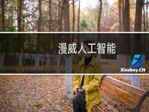 漫威人工智能