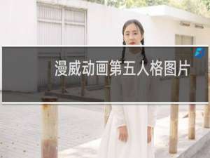 漫威动画第五人格图片