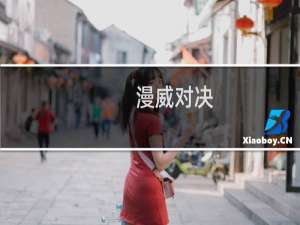 【漫威对决（手游电脑版）】免费漫威对决（手游电脑版）软件下载