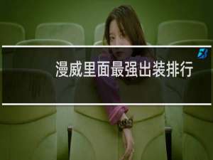 漫威里面最强出装排行