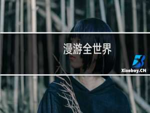 漫游全世界