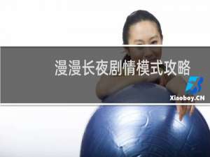 漫漫长夜剧情模式攻略