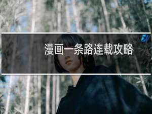 漫画一条路连载攻略