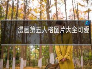 漫画第五人格图片大全可爱