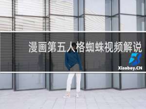 漫画第五人格蜘蛛视频解说