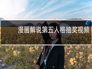 漫画解说第五人格抽奖视频