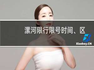 漯河限行限号时间、区域、规定（漯河限牌限外）