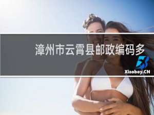 漳州市云霄县邮政编码多少
