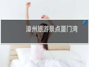 漳州旅游景点厦门湾