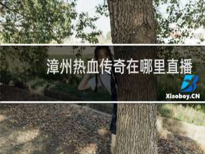 漳州热血传奇在哪里直播
