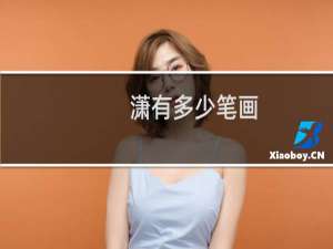 潇有多少笔画
