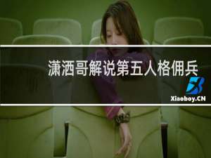 潇洒哥解说第五人格佣兵