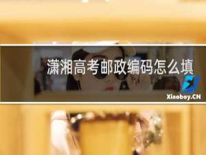 潇湘高考邮政编码怎么填写