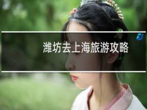 潍坊去上海旅游攻略