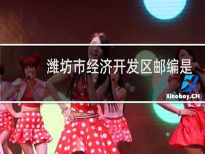 潍坊市经济开发区邮编是多少