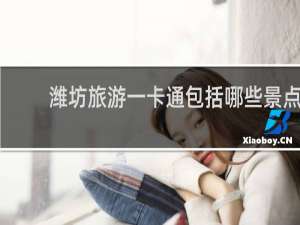 潍坊旅游一卡通包括哪些景点