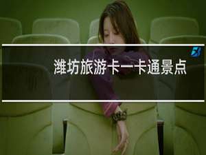 潍坊旅游卡一卡通景点