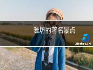 潍坊的著名景点