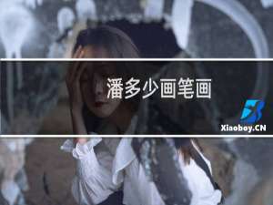 潘多少画笔画