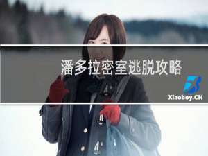 潘多拉密室逃脱攻略