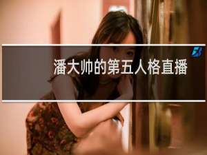 潘大帅的第五人格直播