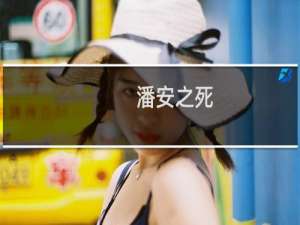 潘安之死：过人的才华 卑鄙的灵魂