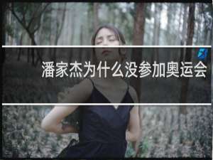 潘家杰为什么没参加奥运会