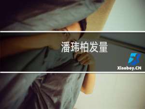 潘玮柏发量（潘玮柏发型图片大全（潘玮柏早期发型））