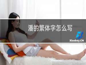 潘的繁体字怎么写